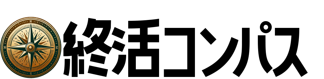 終活コンパス